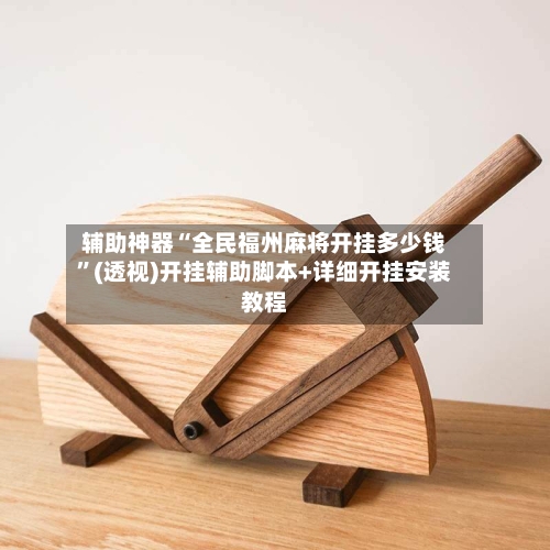 辅助神器“全民福州麻将开挂多少钱	”(透视)开挂辅助脚本+详细开挂安装教程-第2张图片