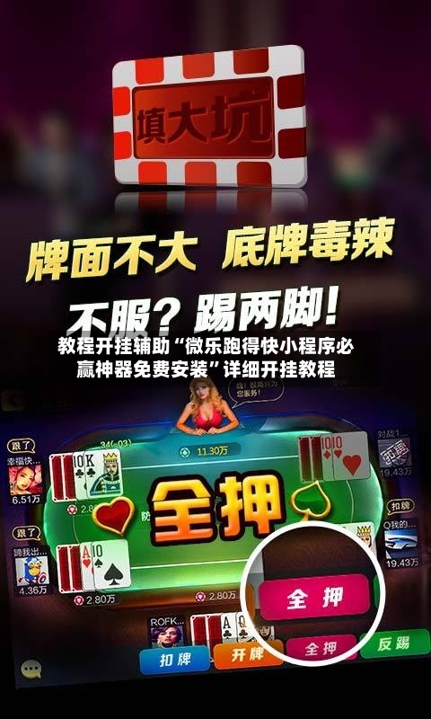 教程开挂辅助“微乐跑得快小程序必赢神器免费安装”详细开挂教程-第1张图片