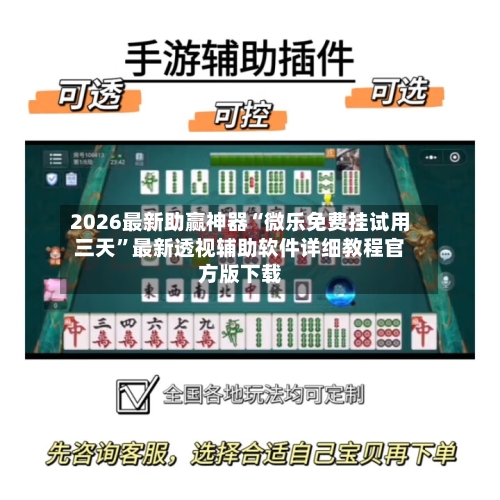 2026最新助赢神器“微乐免费挂试用三天”最新透视辅助软件详细教程官方版下载-第1张图片