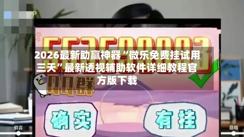 2026最新助赢神器“微乐免费挂试用三天	”最新透视辅助软件详细教程官方版下载-第2张图片