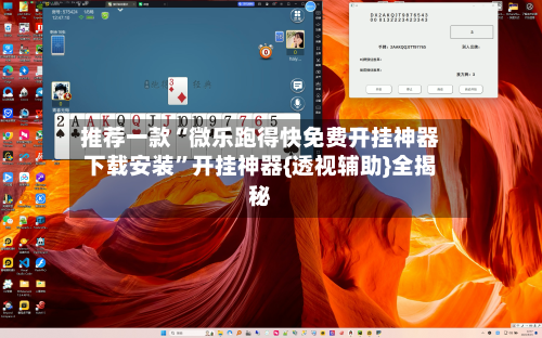 推荐一款“微乐跑得快免费开挂神器下载安装”开挂神器{透视辅助}全揭秘-第1张图片