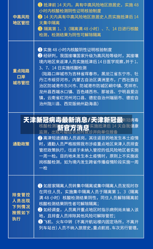 天津新冠病毒最新消息/天津新冠最新官方消息-第3张图片