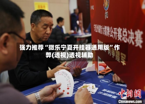 强力推荐“微乐宁夏开挂器通用版	”作弊(透视)透视辅助-第2张图片