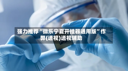 强力推荐“微乐宁夏开挂器通用版”作弊(透视)透视辅助-第1张图片