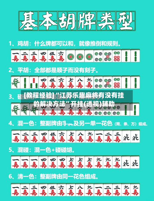 [教程经验]“江苏乐趣麻将有没有挂的解决方法”开挂(透视)辅助-第2张图片