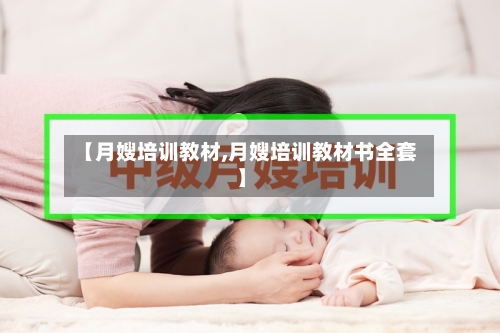 【月嫂培训教材,月嫂培训教材书全套】-第3张图片
