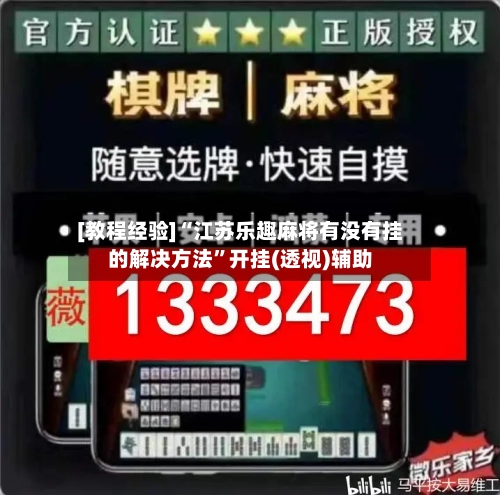 [教程经验]“江苏乐趣麻将有没有挂的解决方法	”开挂(透视)辅助-第1张图片