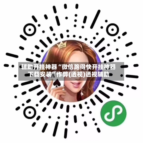 辅助开挂神器“微信跑得快开挂神器下载安装	”作弊(透视)透视辅助-第1张图片