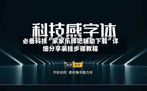 必备科技“家家乐牌吧辅助下载”详细分享装挂步骤教程-第1张图片
