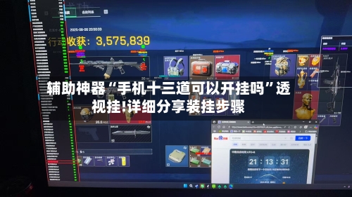 辅助神器“手机十三道可以开挂吗”透视挂!详细分享装挂步骤-第1张图片