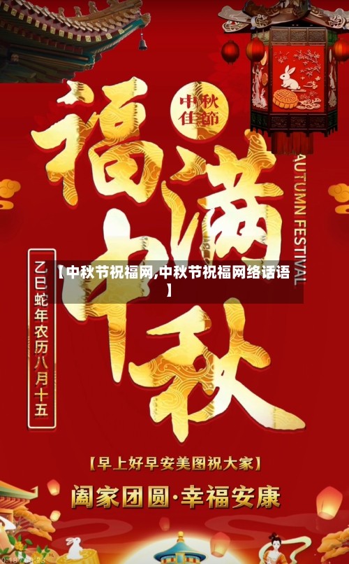 【中秋节祝福网,中秋节祝福网络话语】-第1张图片