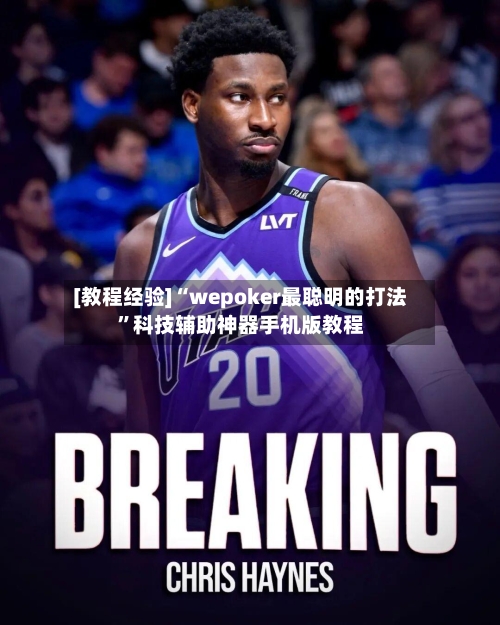 [教程经验]“wepoker最聪明的打法	”科技辅助神器手机版教程-第3张图片