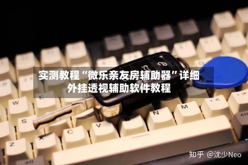 实测教程“微乐亲友房辅助器	”详细外挂透视辅助软件教程-第2张图片