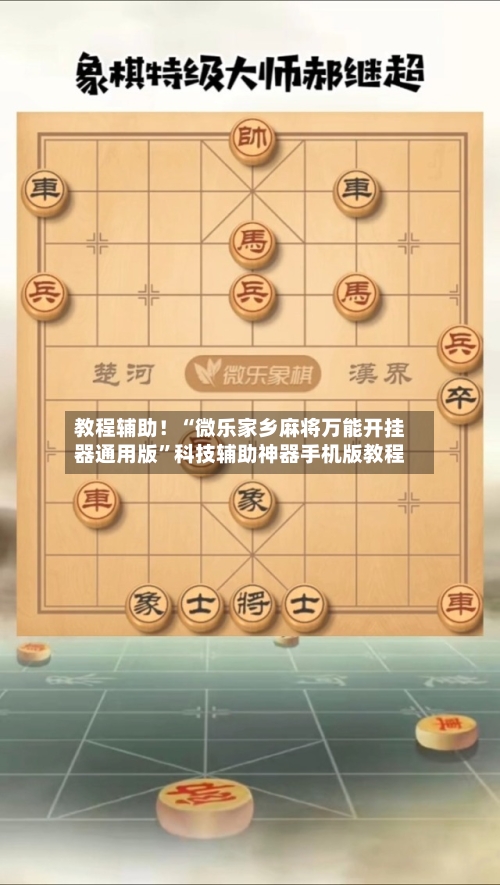 教程辅助！“微乐家乡麻将万能开挂器通用版	”科技辅助神器手机版教程-第1张图片