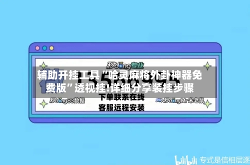 辅助开挂工具“哈灵麻将外卦神器免费版”透视挂!详细分享装挂步骤-第1张图片