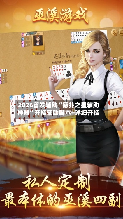 2026首发辅助“德扑之星辅助神器”开挂辅助脚本+详细开挂-第2张图片