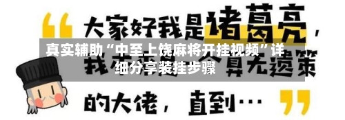 真实辅助“中至上饶麻将开挂视频”详细分享装挂步骤-第3张图片