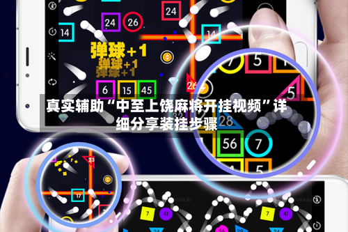 真实辅助“中至上饶麻将开挂视频”详细分享装挂步骤-第1张图片