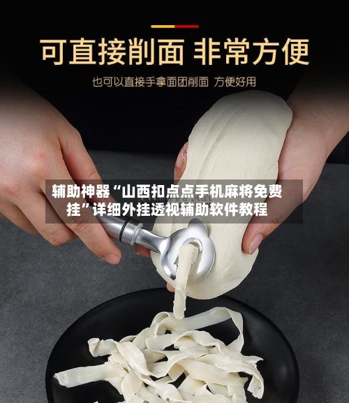 辅助神器“山西扣点点手机麻将免费挂	”详细外挂透视辅助软件教程-第1张图片