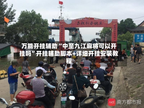 万能开挂辅助“中至九江麻将可以开挂吗”开挂辅助脚本+详细开挂安装教程-第2张图片