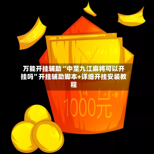 万能开挂辅助“中至九江麻将可以开挂吗	”开挂辅助脚本+详细开挂安装教程-第1张图片