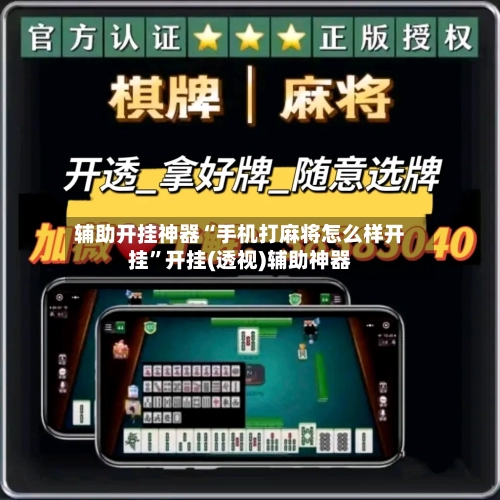 辅助开挂神器“手机打麻将怎么样开挂”开挂(透视)辅助神器-第2张图片