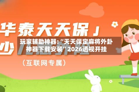 玩家辅助神器:“天天保定麻将外卦神器下载安装”2026透视开挂-第1张图片