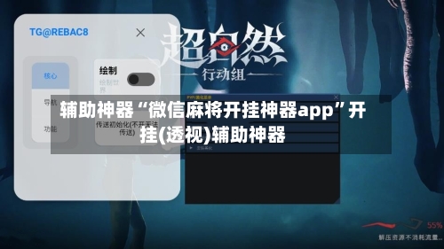 辅助神器“微信麻将开挂神器app”开挂(透视)辅助神器-第1张图片