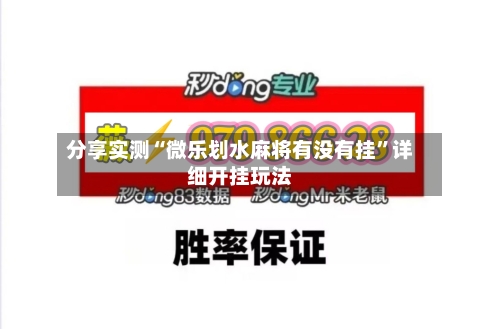 分享实测“微乐划水麻将有没有挂”详细开挂玩法-第1张图片