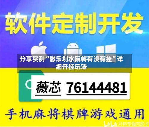 分享实测“微乐划水麻将有没有挂	”详细开挂玩法-第2张图片