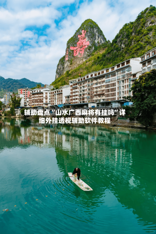 辅助盘点“山水广西麻将有挂吗”详细外挂透视辅助软件教程-第1张图片