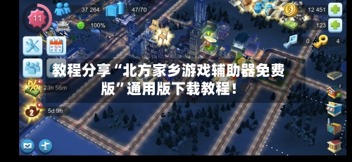 教程分享“北方家乡游戏辅助器免费版	”通用版下载教程！-第1张图片