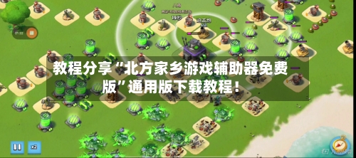 教程分享“北方家乡游戏辅助器免费版”通用版下载教程！-第2张图片