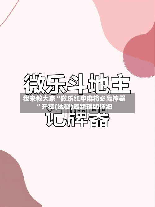 我来教大家“微乐红中麻将必赢神器	”开挂(透视)最新辅助详细-第1张图片