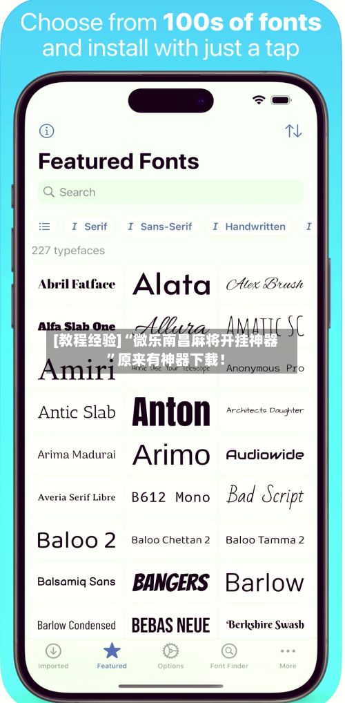 [教程经验]“微乐南昌麻将开挂神器”原来有神器下载！-第1张图片