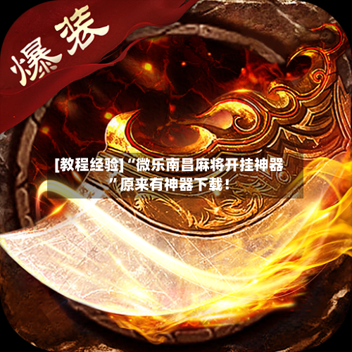 [教程经验]“微乐南昌麻将开挂神器”原来有神器下载！-第2张图片