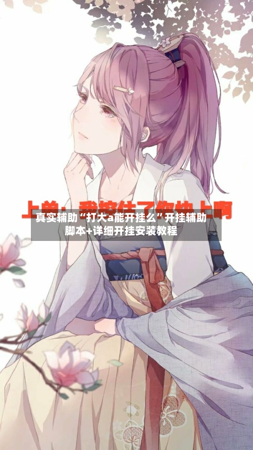 真实辅助“打大a能开挂么	”开挂辅助脚本+详细开挂安装教程-第2张图片