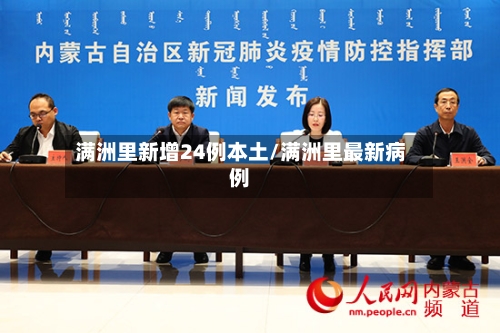 满洲里新增24例本土/满洲里最新病例-第2张图片