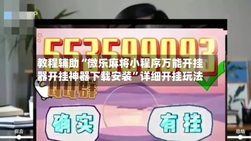 教程辅助“微乐麻将小程序万能开挂器开挂神器下载安装”详细开挂玩法-第1张图片