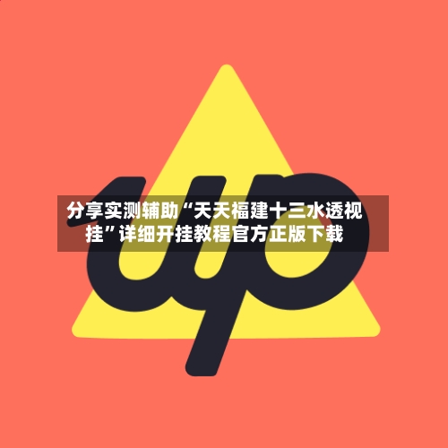 分享实测辅助“天天福建十三水透视挂	”详细开挂教程官方正版下载-第2张图片