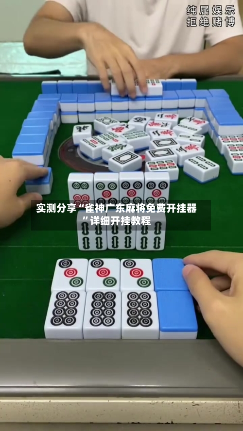 实测分享“雀神广东麻将免费开挂器	”详细开挂教程-第2张图片