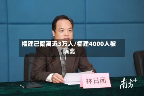 福建已隔离近3万人/福建4000人被隔离-第2张图片
