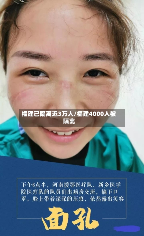 福建已隔离近3万人/福建4000人被隔离-第3张图片