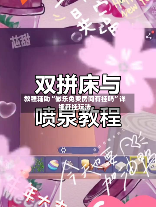 教程辅助“微乐免费房间有挂吗”详细开挂玩法-第3张图片