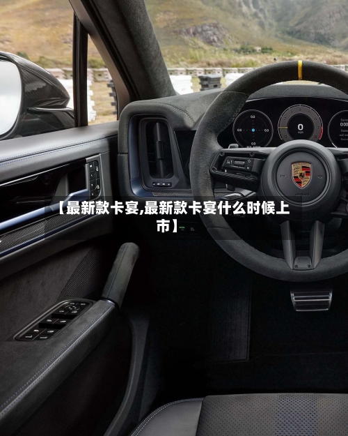 【最新款卡宴,最新款卡宴什么时候上市】-第2张图片