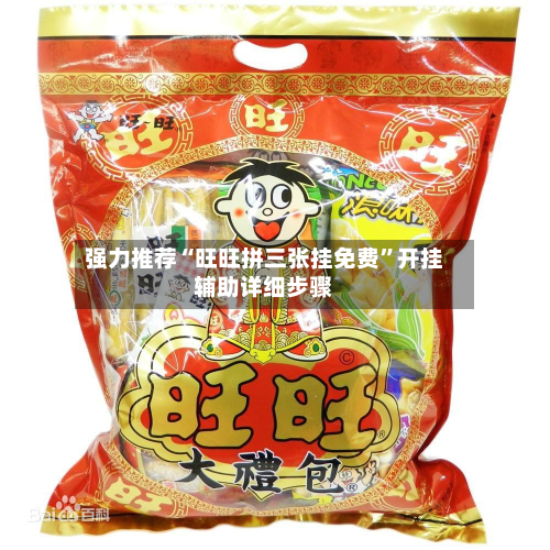 强力推荐“旺旺拼三张挂免费”开挂辅助详细步骤-第1张图片