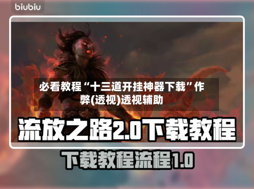 必看教程“十三道开挂神器下载”作弊(透视)透视辅助-第3张图片