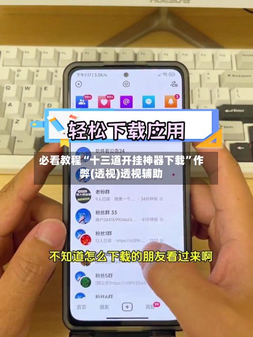 必看教程“十三道开挂神器下载”作弊(透视)透视辅助-第2张图片