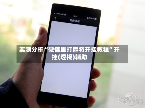 实测分析“微信里打麻将开挂教程”开挂(透视)辅助-第2张图片