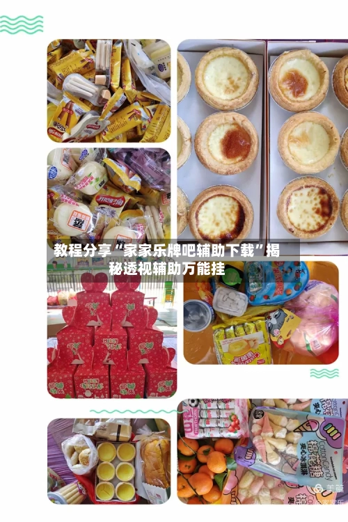 教程分享“家家乐牌吧辅助下载	”揭秘透视辅助万能挂-第1张图片